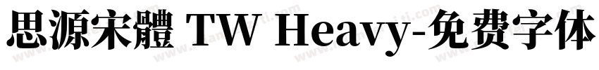 思源宋體 TW Heavy字体转换